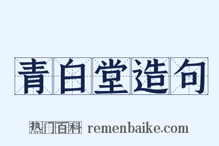 青白堂造句是什么意思的图片